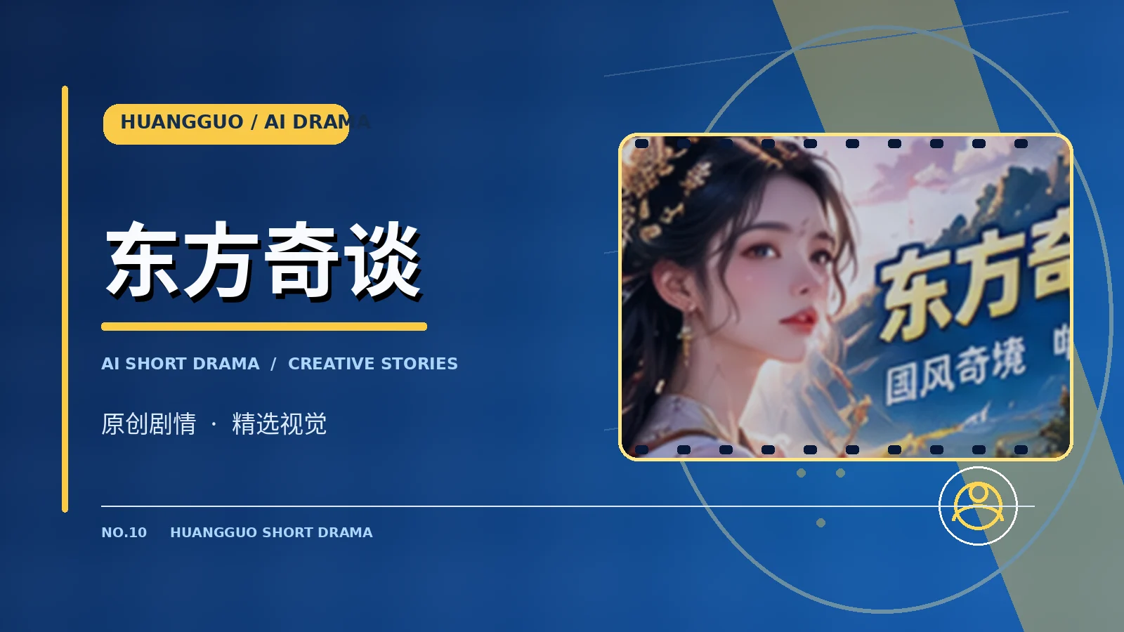 东方奇谈专题配图