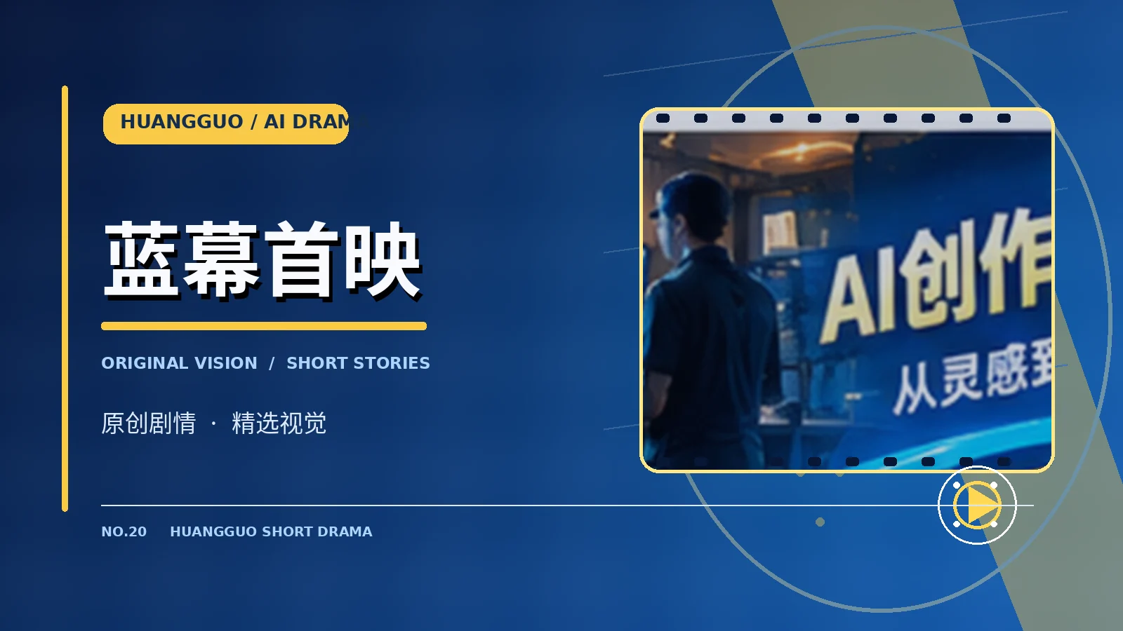 蓝幕首映专题配图