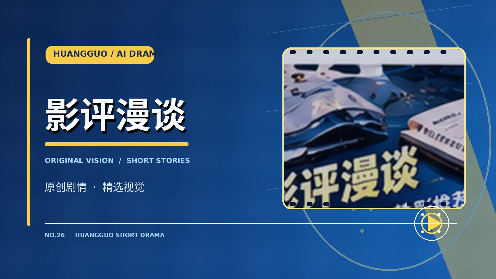 影评漫谈栏目图片